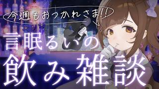 【乾杯ください/酔っ払い飲み雑談】ﾁﾙっと今週もお疲れ様のKP、していかない？🍻【華金飲食雑談/マシュマロ読み】