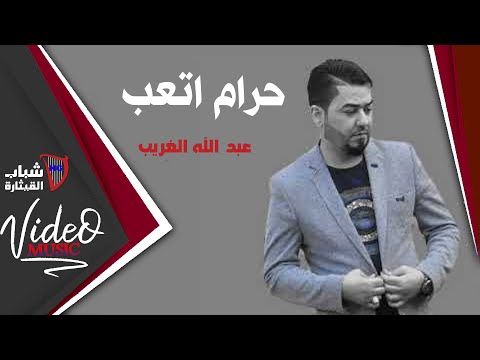 حرام اتعب عبدالله الغريب