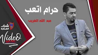 كلمات اغنية حرام اتعب عبدالله الغريب