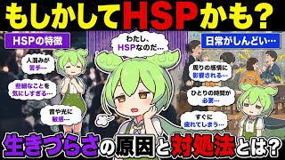 アナタのその特徴、もしかしてHSPかも？！【ずんだもん解説】