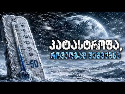 დღე, როცა დედამიწა გაიყინა: -50°C-დან +50°C-მდე! 2K