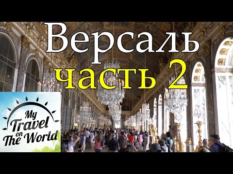 Версаль во Франции, картины художников, скульптуры, красивые люстры