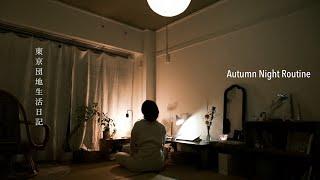 秋の夜長を楽しむおうち時間🍂 🌝 心とからだを整えるわたしのご自愛習慣