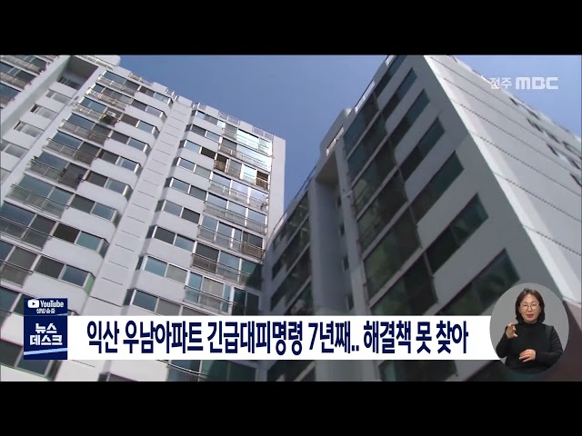 긴급 대피명령 익산 우남아파트 7년째 제자리