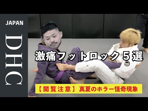 激痛フットロック5選！アキレス腱固めと真夏のホラー