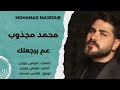 Mohamed El Majzoub - 3am Berja3lak 2017 / محمد المجذوب - عم برجعلك