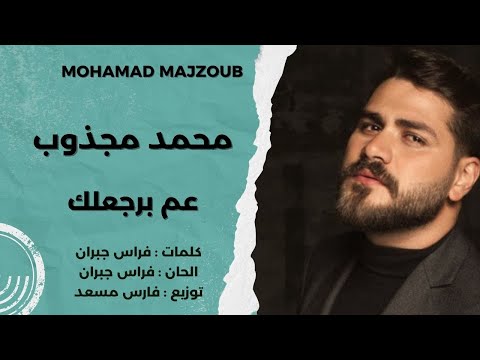 عم برجعلك - محمد المجذوب