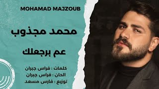 كلمات اغنية عم برجعلك محمد المجذوب