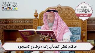 [361] حكم نظر المصلّي إلى موضع السجود - عثمان الخميس