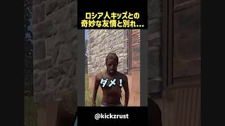 ロシア人キッズとの奇妙な友情と別れ... #rust