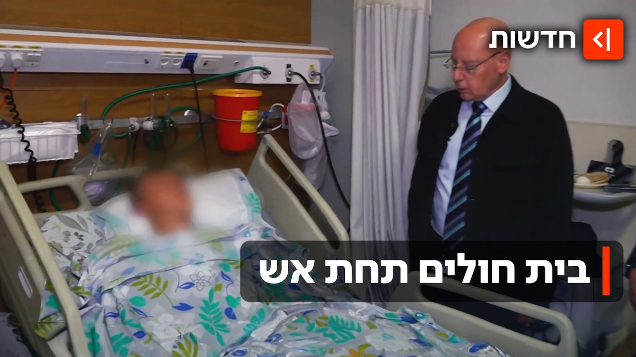 בין אזעקות לטיפול בפצועי מלחמה: הצצה לבית החולים הצפוני שפועל תחת אש