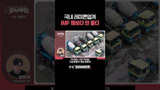 IMF 때보다 떨어지는 레미콘 가동률