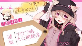 プロフィール帳1枚で、僕のこと全部わかるかもしれない。✍️ | 初見歓迎！僕を知っていってね！【雑談】