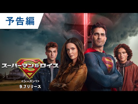 BD/DVD/デジタル【予告編】「スーパーマン＆ロイス ＜シーズン1＞」9.7ブルーレイ&DVDリリース / デジタル配信同時開始