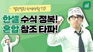 한셀 수식 정복! 혼합 참조 완벽 이해!