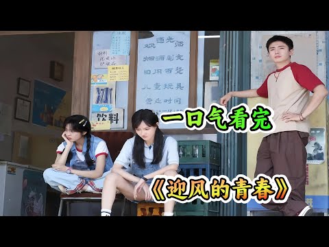 逃港计划翻车！孙千&times;翟子路冒险迎回归，暗藏两代青春博弈；一口气看完90年代最野青春《迎风的青春》剧情解说；