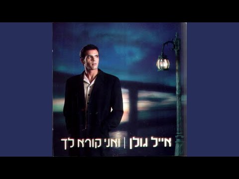 Video thumbnail for Eich Nischafnu Ve’Hemshachnu - איך נסחפנו והמשכנו