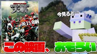 【映画レビュー】一番好きな映画15年越しに見返してみた！！【スーパーヒーロー大戦】