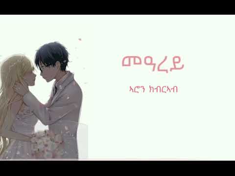 መዓረይ ብኣሮን ክብርኣብ- Mearay by Aron Kibreab-NEW ERITREAN MUSIC LYRICS
