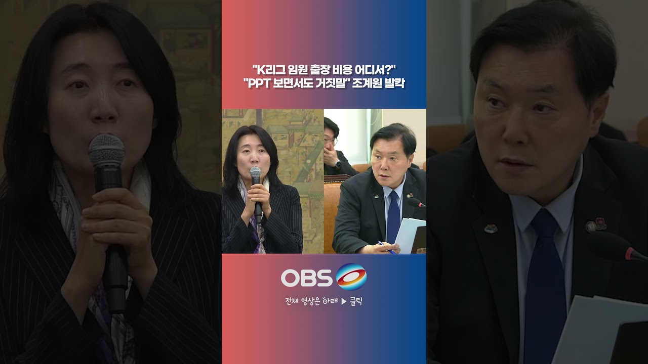 "K리그 임원 출장 비용 어디서?" "PPT 보면서도 거짓말" 조계원 발칵  #쇼츠 #국정감사 #프로축구 #K리그 #해외출장 #멕시코