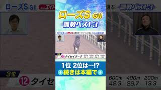 ローズステークス 高橋賢司TMの調教ベスト３は！？ #競馬  #ローズステークス #追い切り