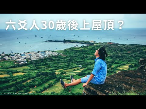 六爻人