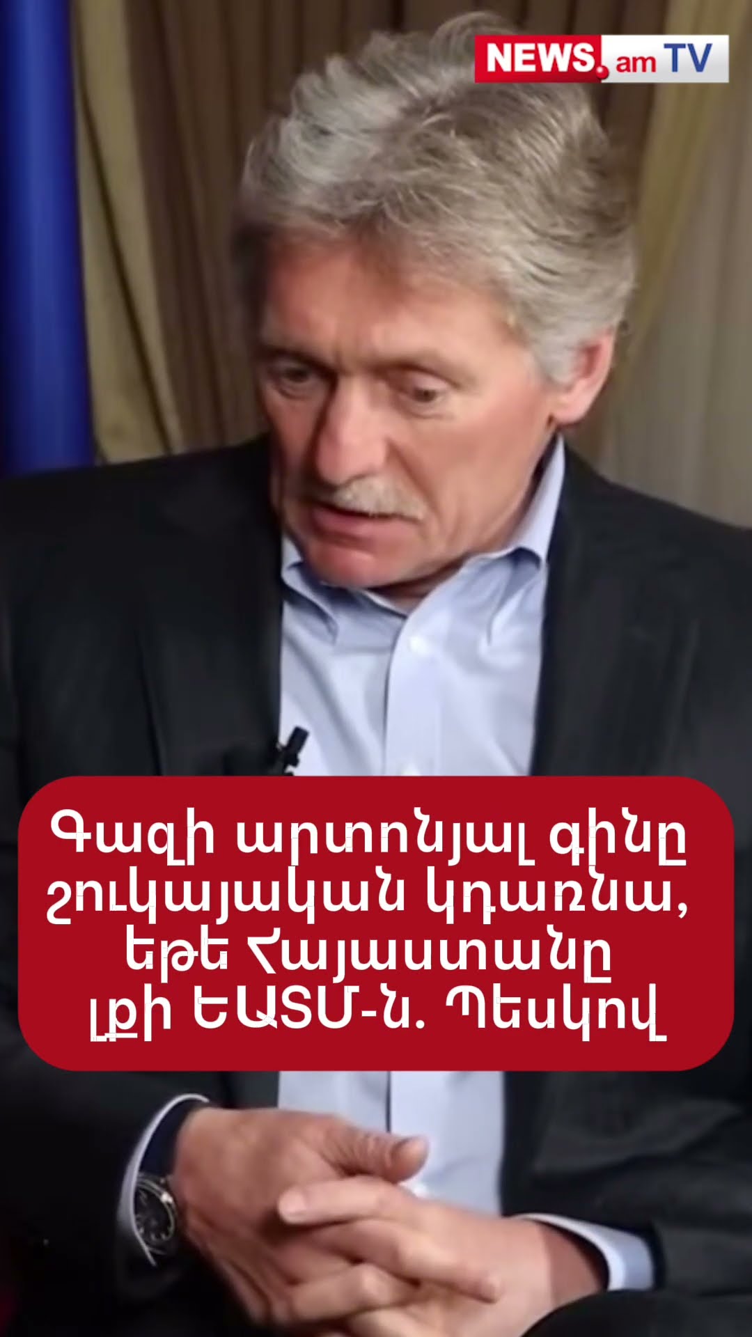 Գազի արտոնյալ գինը շուկայական կդառնա, եթե Հայաստանը լքի ԵԱՏՄ-ն. Պեսկով