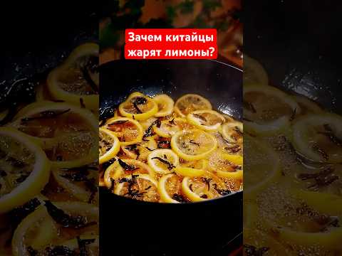 Жареные лимоны по-китайски — самое вкусное что я пробовал👍 #рецепты #кулинария #лимон
