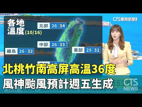 北桃竹南高屏高溫36度　風神颱風預計週五生成