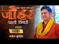 Jauhar | Pahli Chingari | EP 01 | Shyam Narayan Pandey | Manoj Muntashir Live Latest | Hindi Poetry
