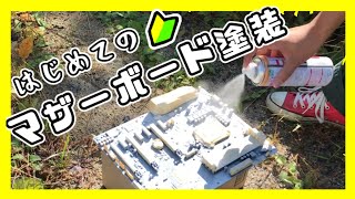 素人がマザーボードを塗装するぞ！