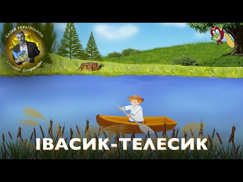 Iвасик — Телесик — Українська народна казка | Аудіоказка