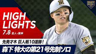 【ハイライト・7/8】阪神が伝統の一戦を制し同率首位へ！森下 特大の第21号先制ソロ＆才木 巨人戦10連勝！【巨人×阪神】