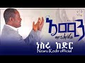 አሚን ሙንሽድ ነስሩ ከድር ድንቅ ነሺዳ Amin Munshid Nesru Kedir Best Ethiopi