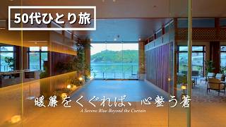 【50代ひとり旅】何もしない贅沢。絶景温泉とオールインクルーシブで心を整える癒やしの旅｜TAOYA那智勝浦
