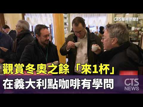 觀賞冬奧之餘「來1杯」　在義大利點咖啡有學問