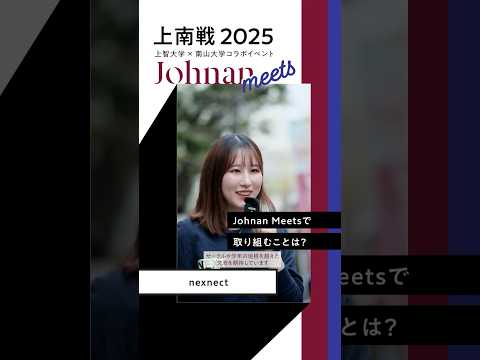 【Johnan Meetsインタビュー】上智大生に意気込みを語ってもらいました！（Pt.2） #shorts