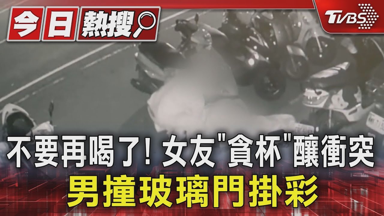 不要再喝了!女友「貪杯」釀衝突 男撞玻璃門掛彩