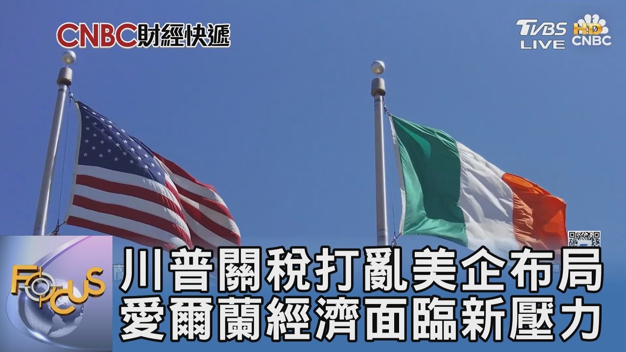 川普關稅打亂美企布局 愛爾蘭經濟面臨新壓力