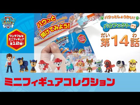 どの子が出てくるかはお楽しみ！パウ・パトロール ミニフィギュアコレクションで遊ぼう！