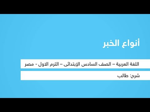 أنواع الخبر - اللغة العربية - للصف السادس الإبتدائي - الترم الأول -  نفهم