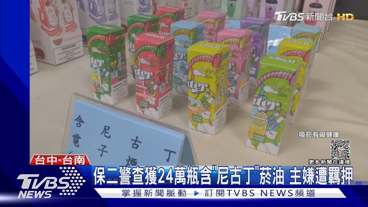 保二警查獲24萬瓶含「尼古丁」菸油 主嫌遭羈押