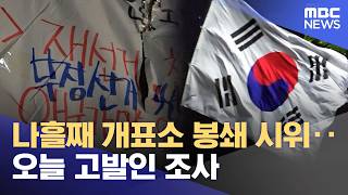 나흘째 개표소 봉쇄 시위‥오늘 고발인 조사 (2026.06.08/뉴스투데이/MBC)