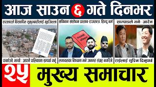 News🔴today nepali news aaj ka mukhya samachar taja 