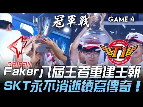 GRF vs SKT Faker八屆王者重建王朝 SKT永不消逝續寫傳奇！Game 4 | 2019 LCK夏季季後賽精華 - 決賽 Highlights