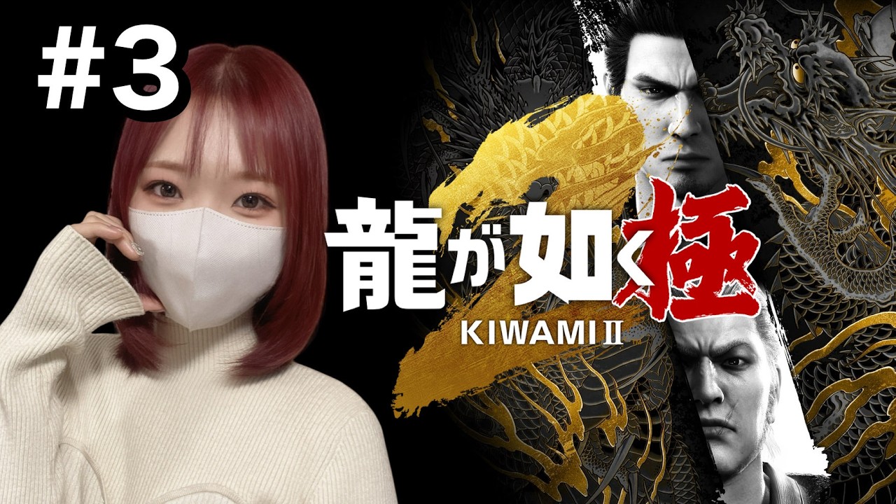 【龍が如く極2】#3 裏切りの影…神室町で新たな陰謀【完全初見】