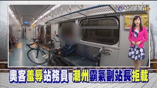 [問卦] 潮州副站長遇到這個佔位跳針澳大媽會怎樣