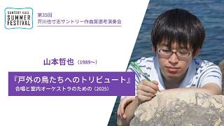 山本哲也（作曲）作品紹介／第36回芥川也寸志サントリー作曲賞選考演奏会2026年8月30日（日）開催 （サントリーホール サマーフェスティバル）