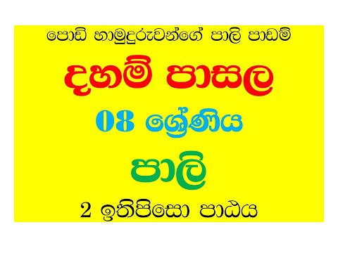 dham pasala - 8- pali - 2 padamaදහම් පාසල 8  ශ්‍රේණිය 12 පාඩම -  පාලි - 2 ඉතිපිසො පාඨය