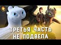 Видеообзор Как приручить дракона 3 от Кино Огонь